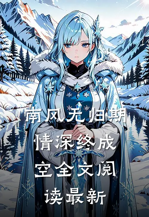 南风无归期，情深终成空全文阅读最新