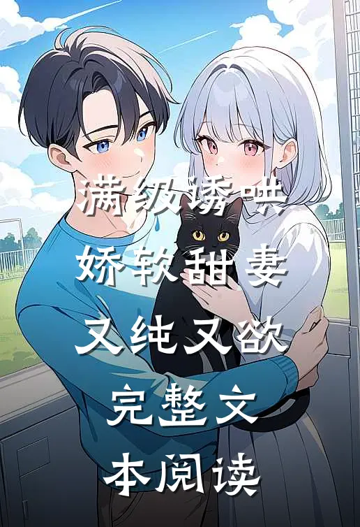 满级诱哄：娇软甜妻又纯又欲完整文本阅读