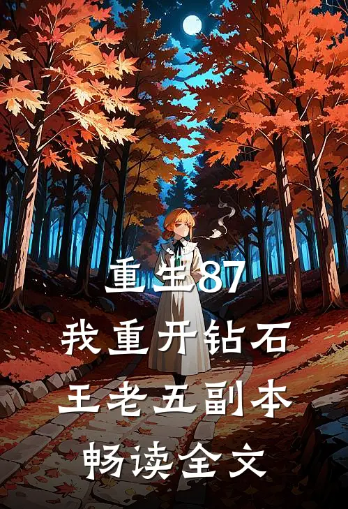 重生87：我重开钻石王老五副本畅读全文
