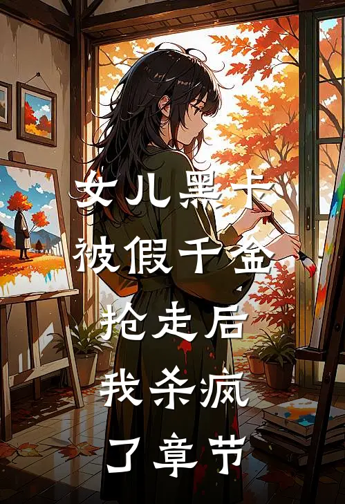 女儿黑卡被假千金抢走后，我杀疯了章节