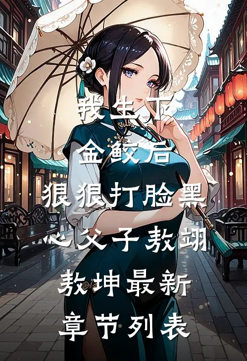 我生下金鲛后，狠狠打脸黑心父子敖翊敖坤最新章节列表