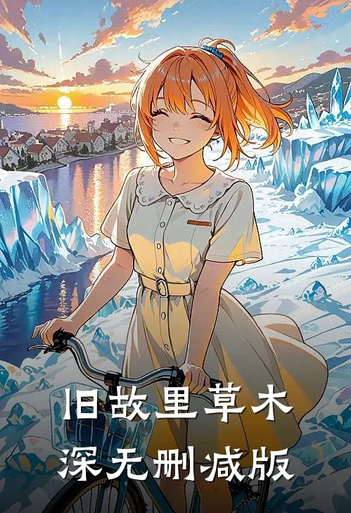 旧故里草木深无删减版