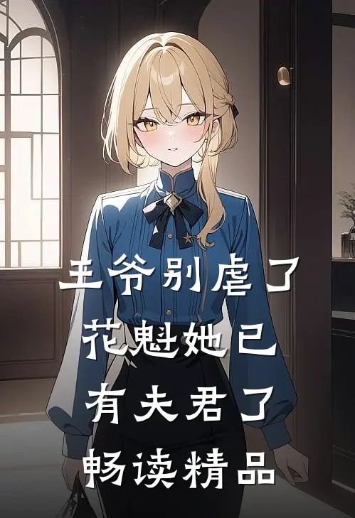 王爷别虐了，花魁她已有夫君了畅读精品