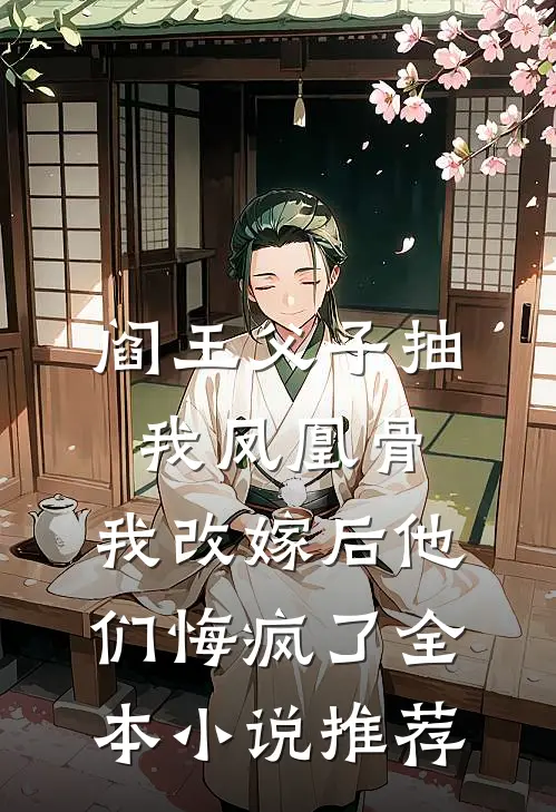 阎王父子抽我凤凰骨，我改嫁后他们悔疯了全本小说推荐