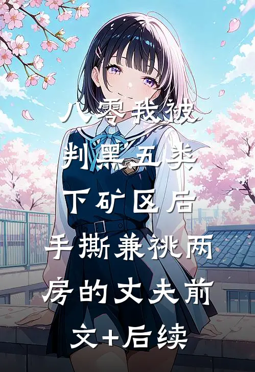 八零我被判黑五类下矿区后，手撕兼祧两房的丈夫前文+后续