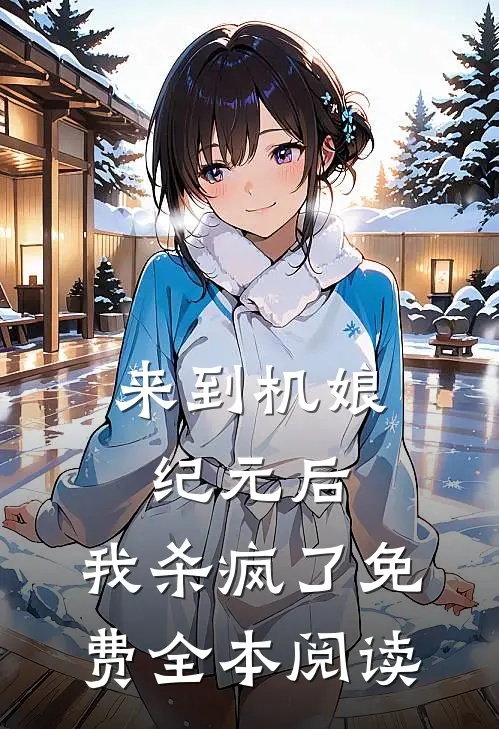 来到机娘纪元后,我杀疯了免费全本阅读