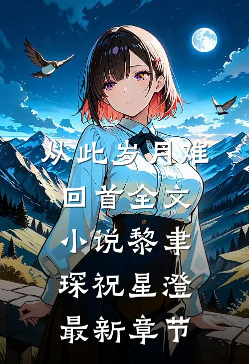 从此岁月难回首全文小说黎聿琛祝星澄最新章节