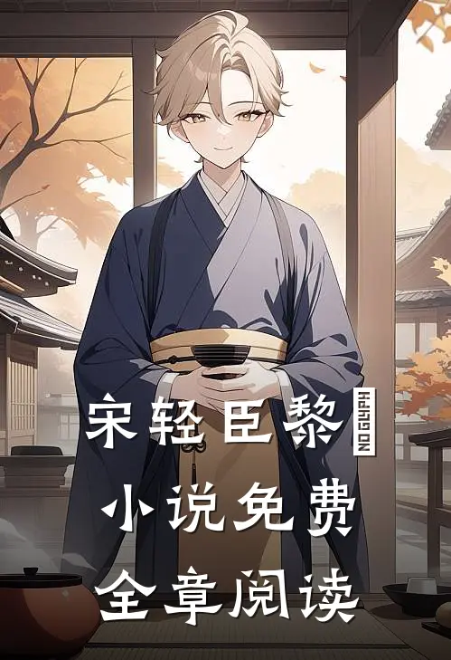 宋轻臣黎嫚小说免费全章阅读