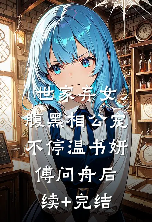 世家弃女，腹黑相公宠不停温书妍傅问舟后续+完结