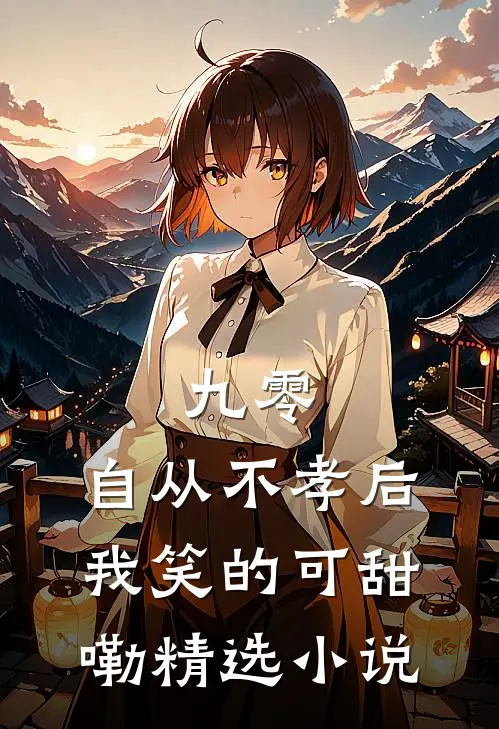 九零，自从不孝后我笑的可甜嘞精选小说