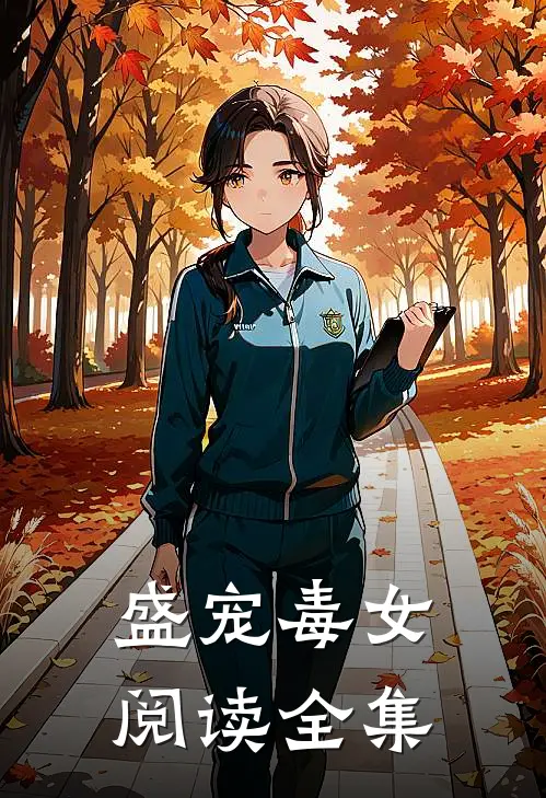 盛宠毒女阅读全集