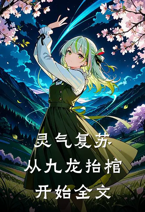 灵气复苏，从九龙抬棺开始全文