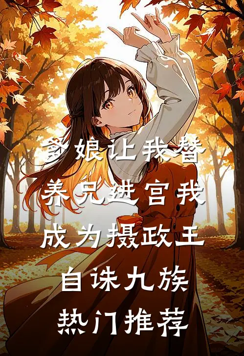 爹娘让我替养兄进宫我成为摄政王自诛九族热门推荐