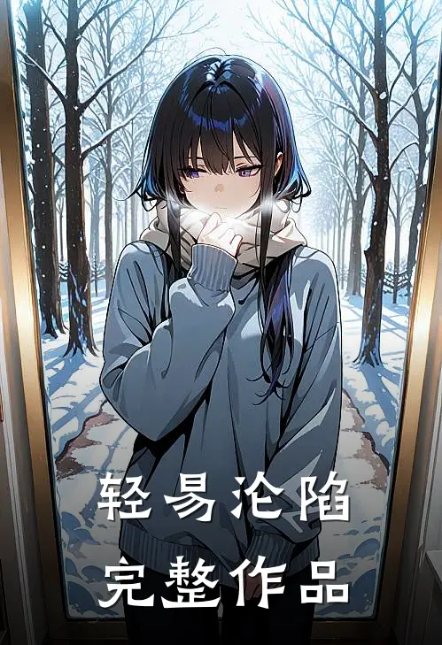 轻易沦陷完整作品