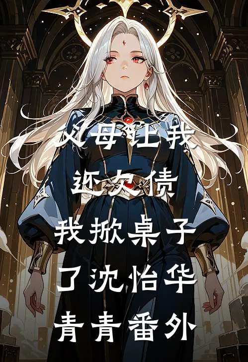 父母让我还欠债，我掀桌子了沈怡华青青番外