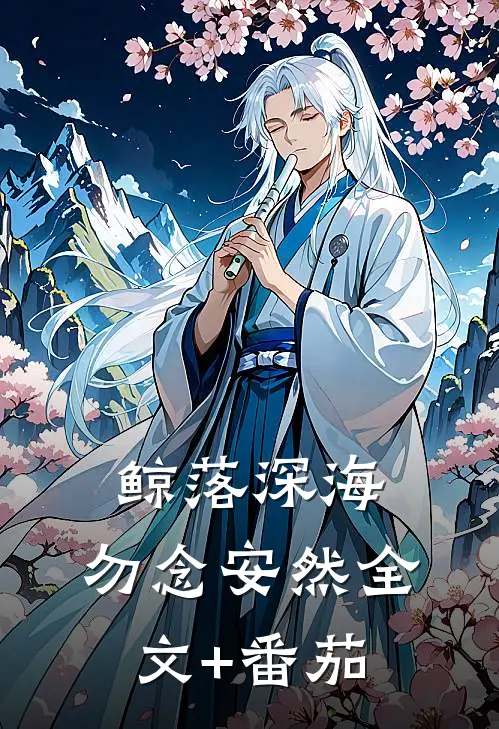 鲸落深海，勿念安然全文+番茄