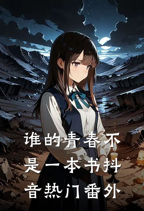 谁的青春不是一本书抖音热门 番外