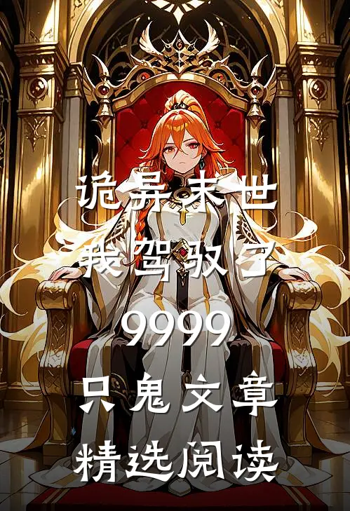 诡异末世,我驾驭了9999只鬼文章精选阅读