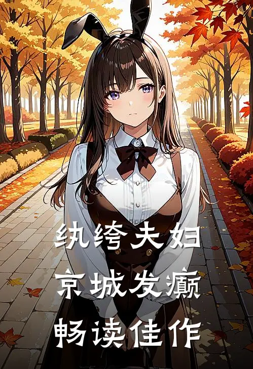 纨绔夫妇，京城发癫畅读佳作