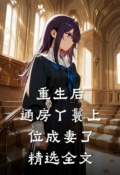 重生后，通房丫鬟上位成妻了精选全文