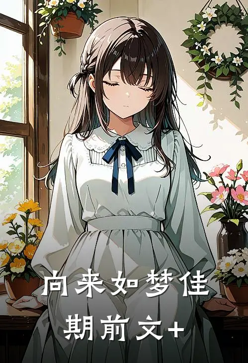 向来如梦佳期前文+