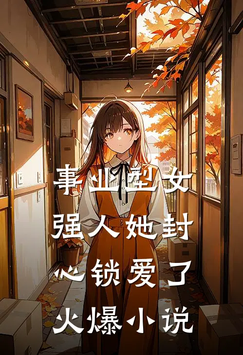 事业型女强人她封心锁爱了火爆小说