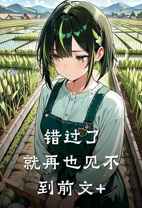 错过了，就再也见不到前文+