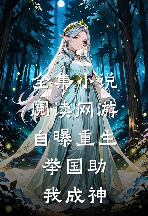 全集小说阅读网游：自曝重生，举国助我成神