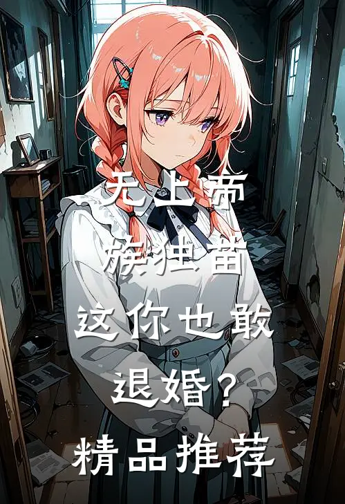 无上帝族独苗，这你也敢退婚？精品推荐