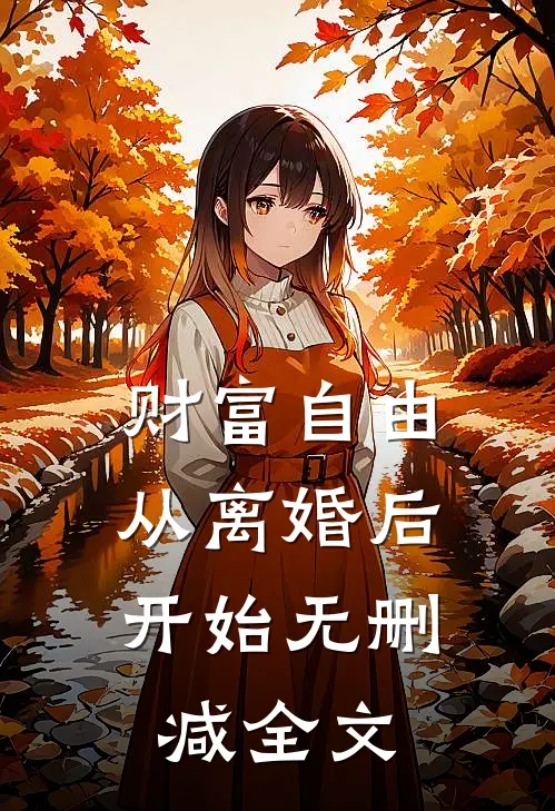 财富自由，从离婚后开始无删减全文