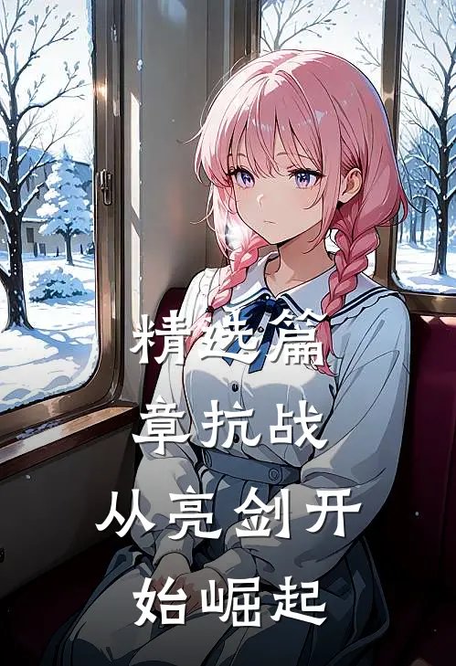 精选篇章抗战：从亮剑开始崛起