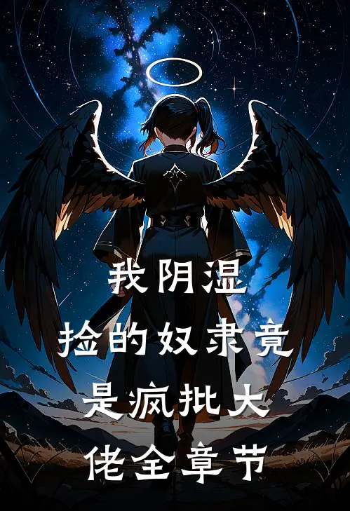 我阴湿，捡的奴隶竟是疯批大佬全章节