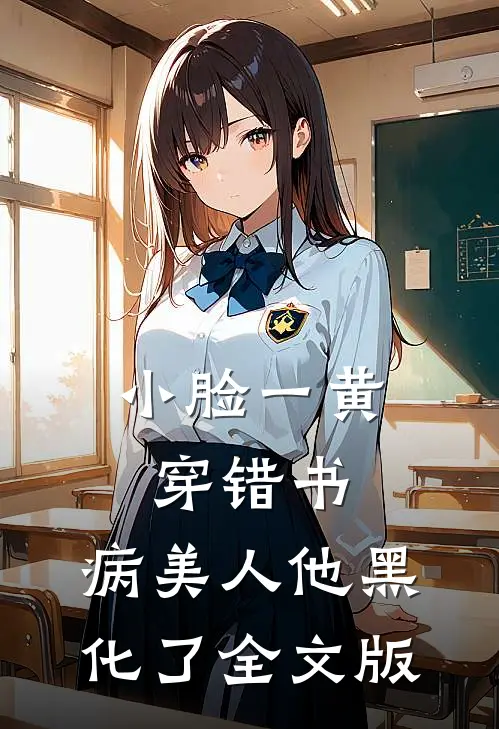 小脸一黄穿错书,病美人他黑化了全文版