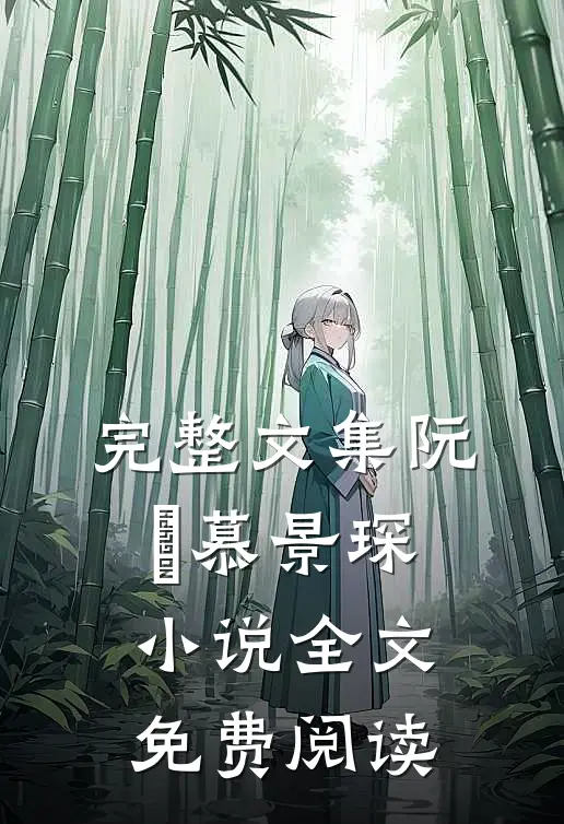 完整文集阮嫆慕景琛小说全文免费阅读