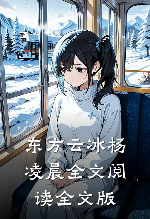 东方云冰杨凌晨全文阅读全文版