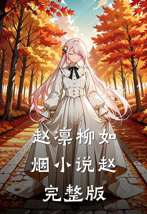 赵凛柳如烟小说赵完整版