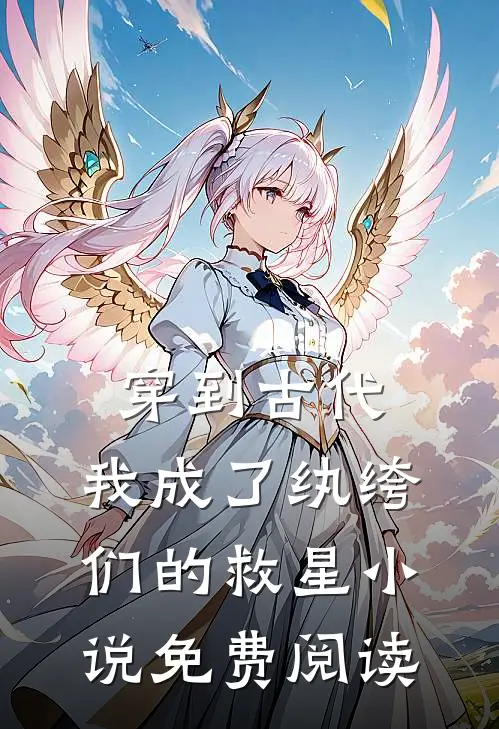 穿到古代：我成了纨绔们的救星小说免费阅读