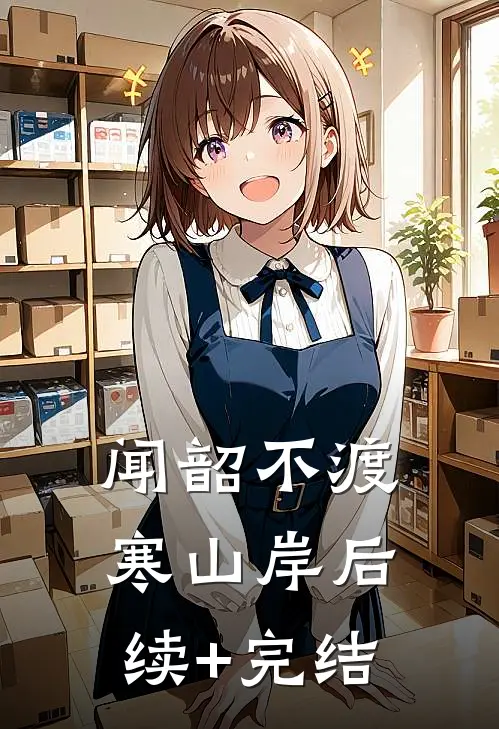 闻韶不渡寒山岸后续+完结