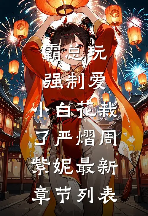 霸总玩强制爱，小白花栽了严熠周紫妮最新章节列表