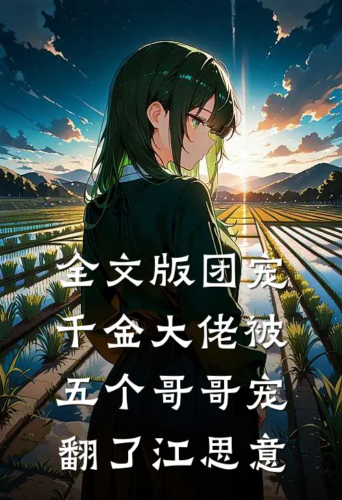 全文版团宠千金大佬被五个哥哥宠翻了江思意