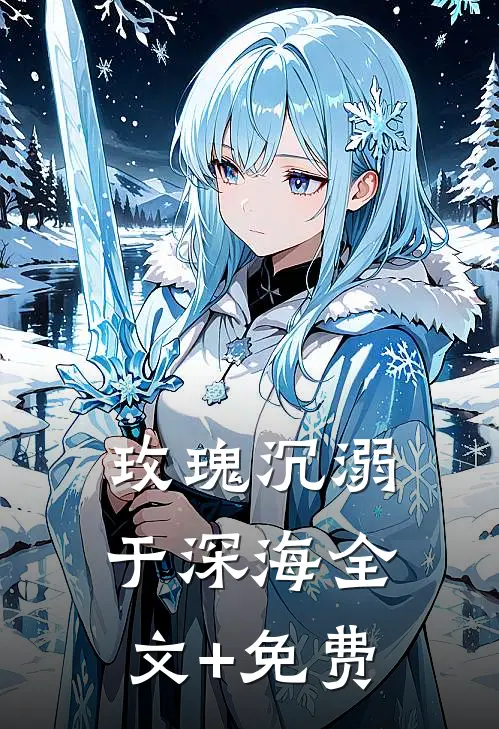 玫瑰沉溺于深海全文+免费