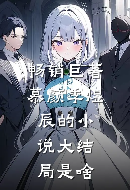 畅销巨著慕颜季煜辰的小说大结局是啥