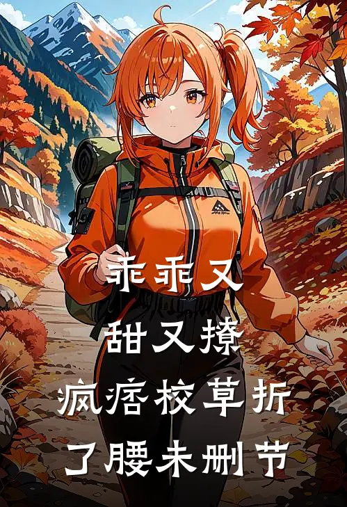 乖乖又甜又撩，疯痞校草折了腰未删节