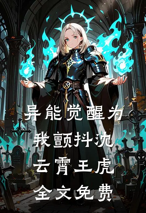 异能觉醒为我颤抖沈云霄王虎全文免费
