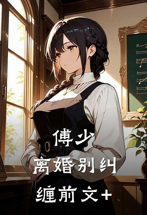 傅少，离婚别纠缠前文+