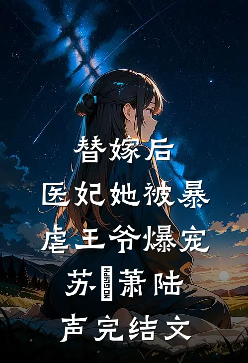 替嫁后，医妃她被暴虐王爷爆宠苏妘萧陆声完结文