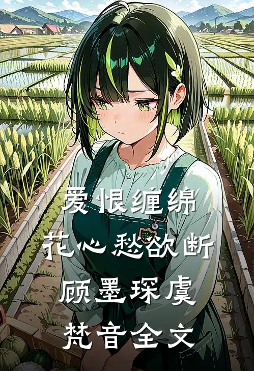 爱恨缠绵，花心愁欲断顾墨琛虞梵音全文