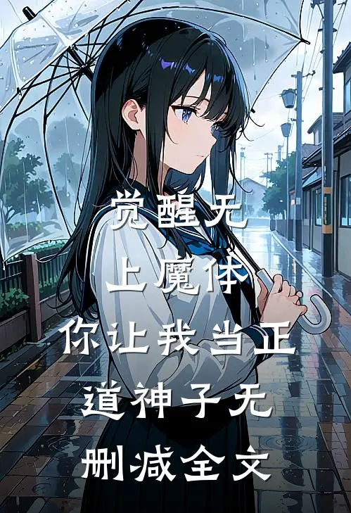 觉醒无上魔体，你让我当正道神子无删减全文