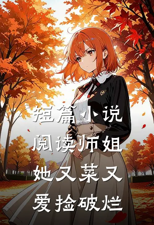 短篇小说阅读师姐她又菜又爱捡破烂