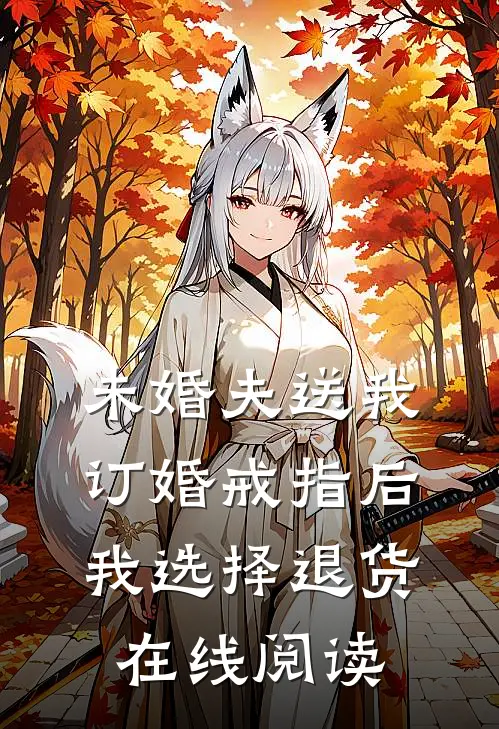未婚夫送我订婚戒指后，我选择退货在线阅读